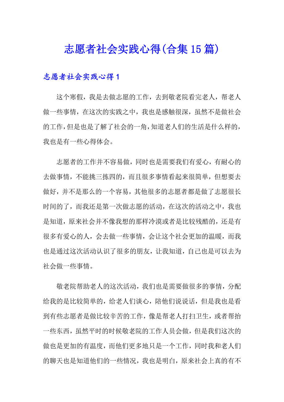 志愿者社会实践心得(合集15篇)_第1页