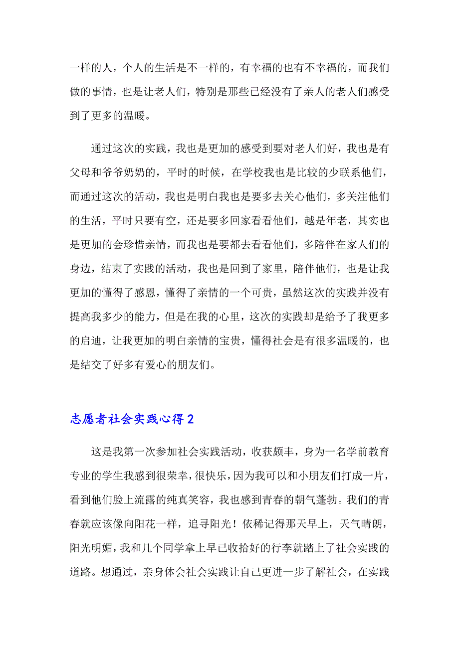 志愿者社会实践心得(合集15篇)_第2页