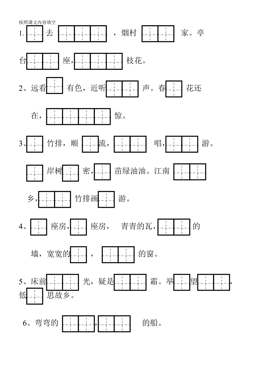 人教版一年级上册课文内容填空田字格_第1页