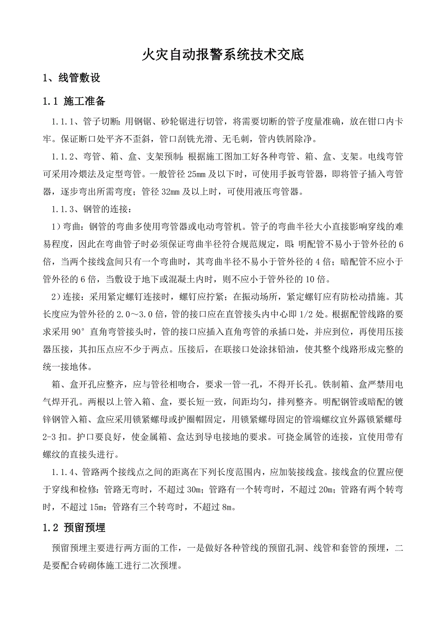 火灾自动报警系统技术交底_第1页
