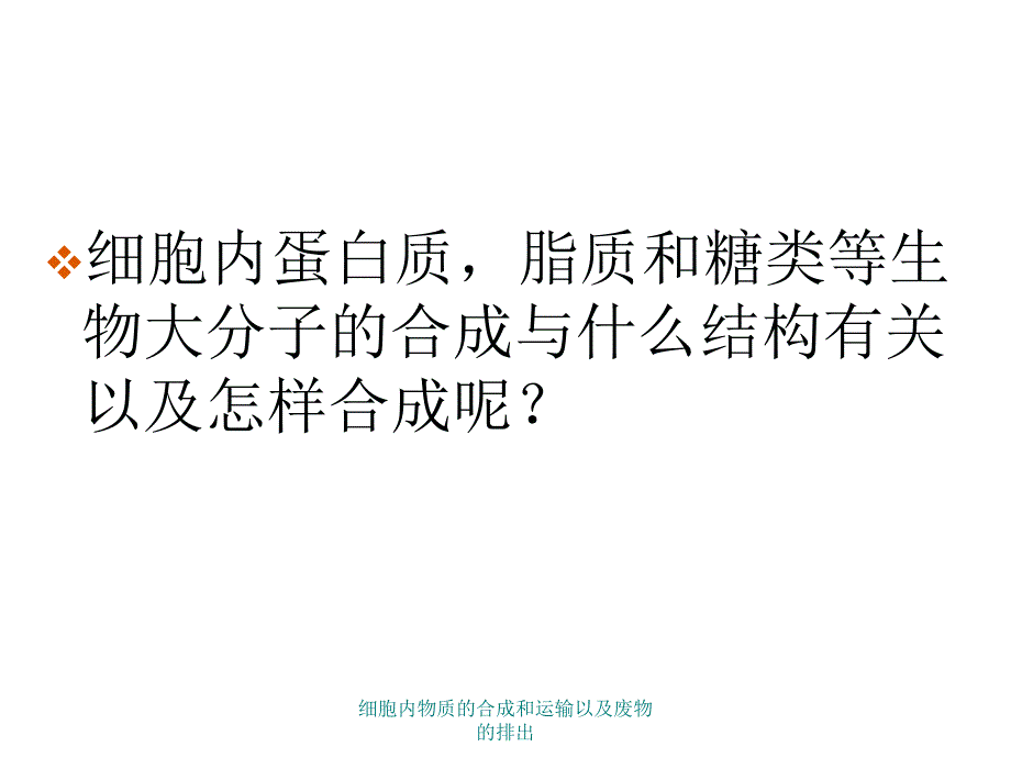 细胞内物质的合成和运输以及废物的排出课件_第2页