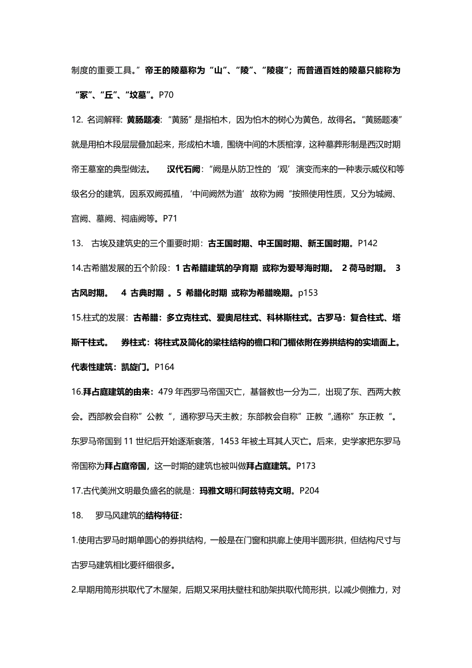 中外建筑史考试重点.doc_第2页