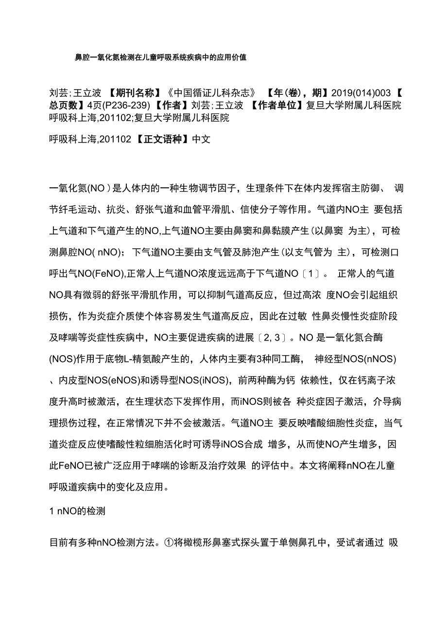 鼻腔一氧化氮检测在儿童呼吸系统疾病中的应用价值_第1页