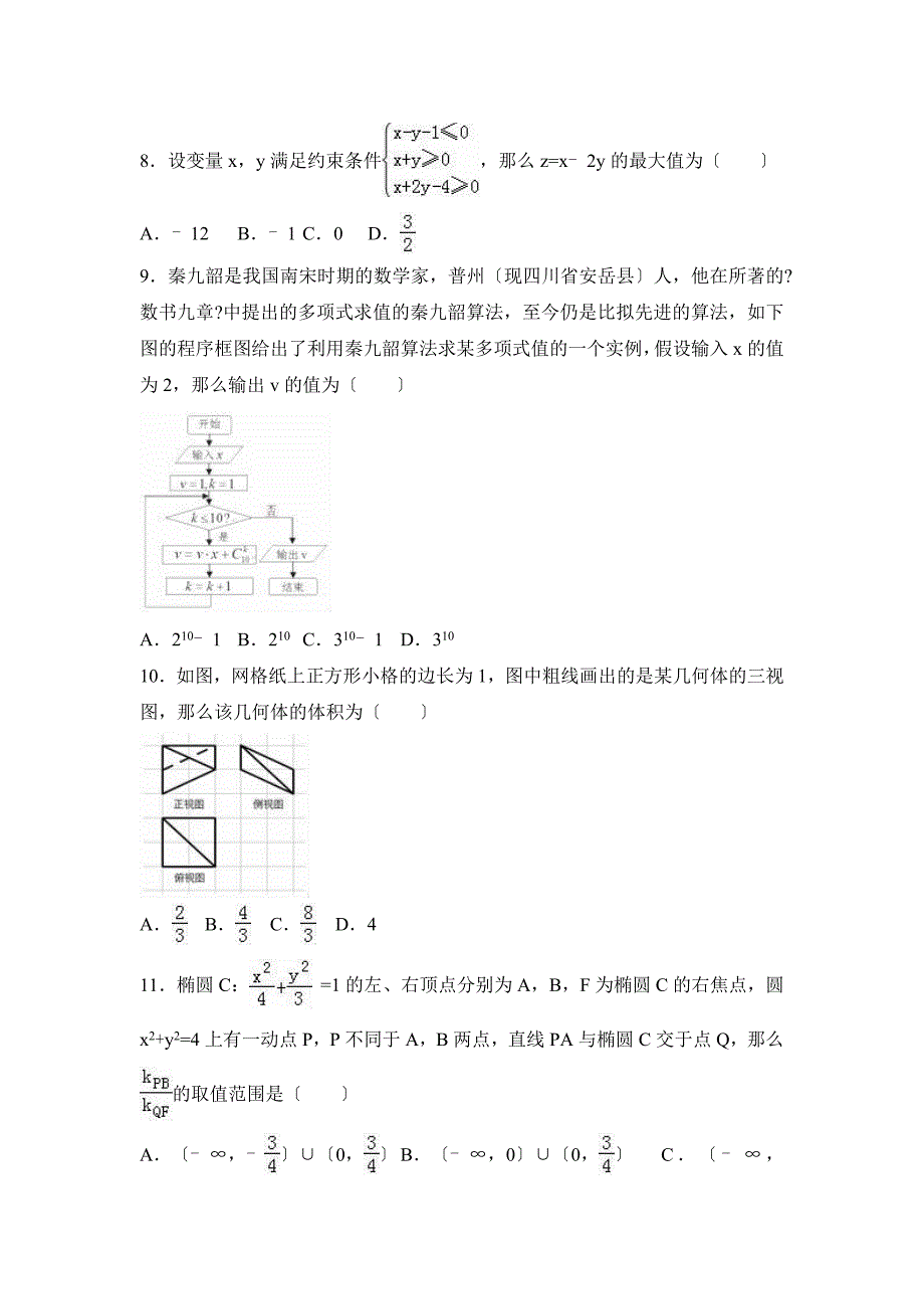 2021年河北省高考数学二模试卷（理科）含答案解析_第2页