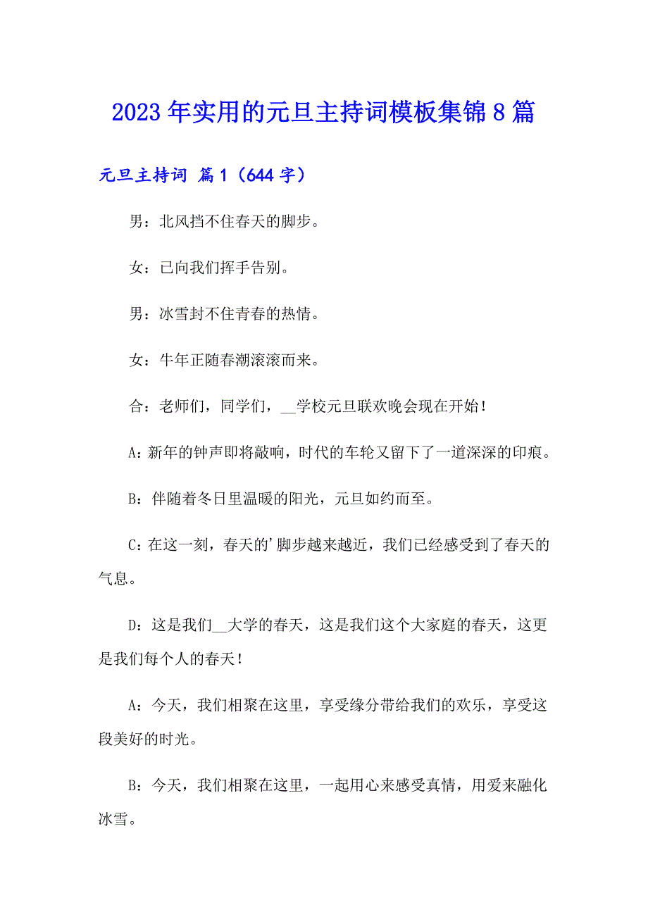 2023年实用的元旦主持词模板集锦8篇_第1页