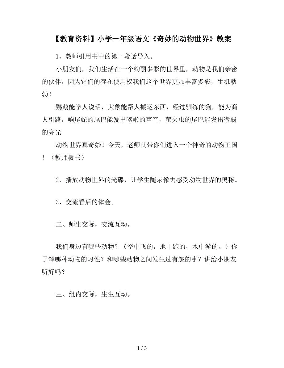 【教育资料】小学一年级语文《奇妙的动物世界》教案.doc_第1页