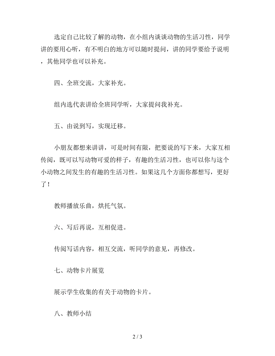 【教育资料】小学一年级语文《奇妙的动物世界》教案.doc_第2页