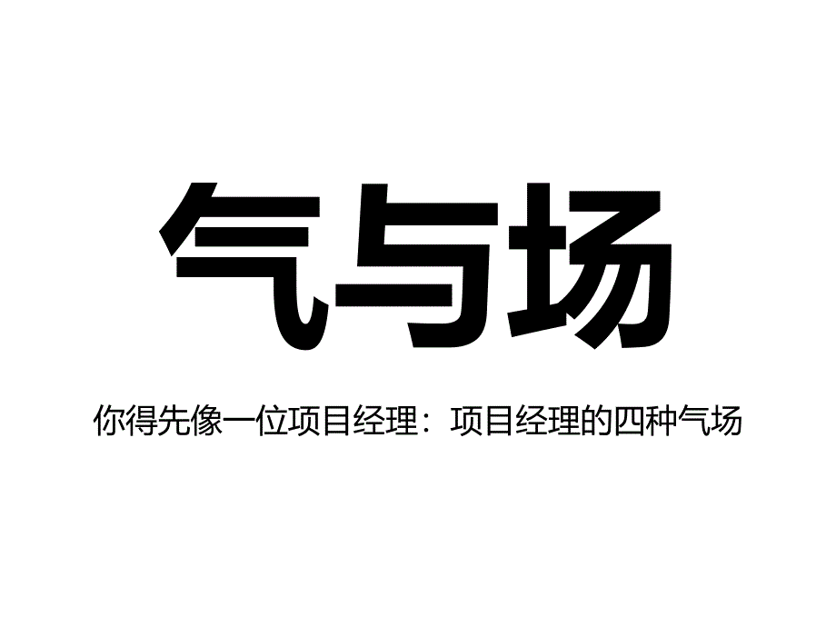 成功项目经理的四大修炼PPT课件_第4页