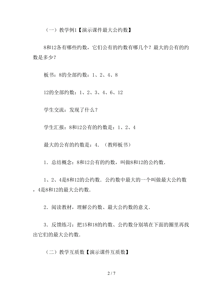 【教育资料】五年级数学教案《最大公约数》教学.doc_第2页