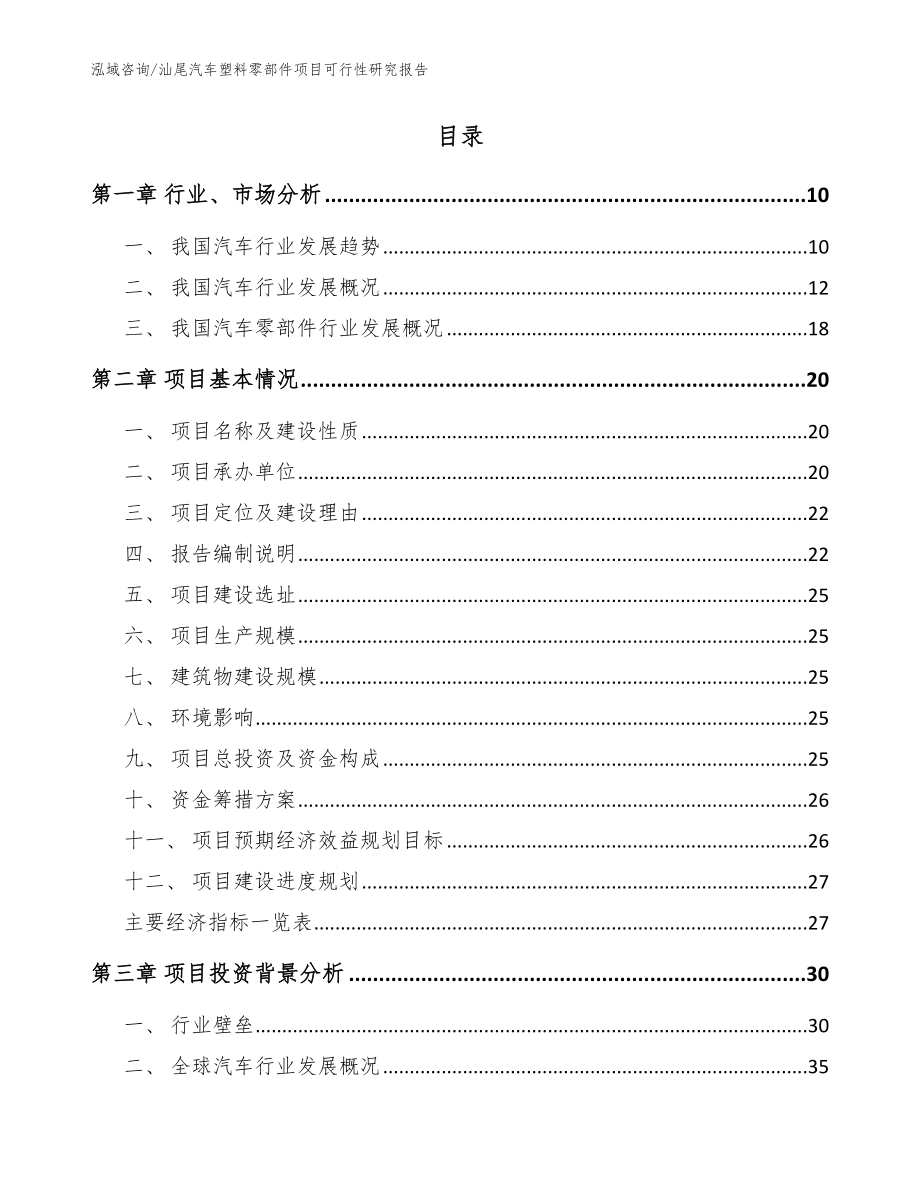 汕尾汽车塑料零部件项目可行性研究报告_参考范文_第2页