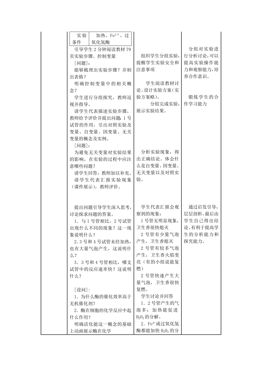 生物高一人教版必修一第51节《降低化学反应活化能的酶》教学设计_第4页