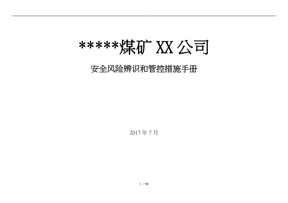 煤矿岗位安全风险辨识清单培训资料全_第1页