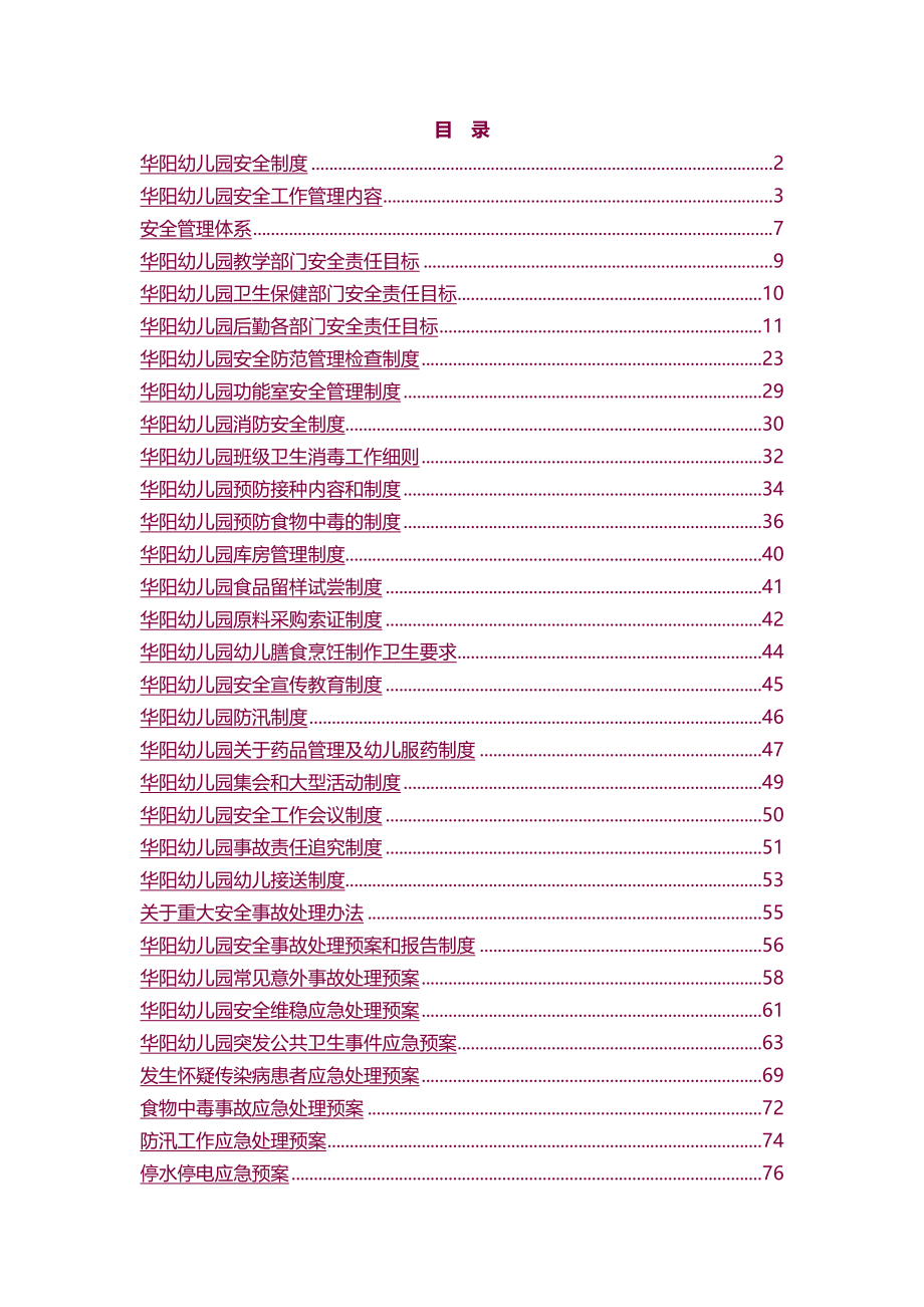 【5A文】幼儿园安全管理制度全套资料_第1页