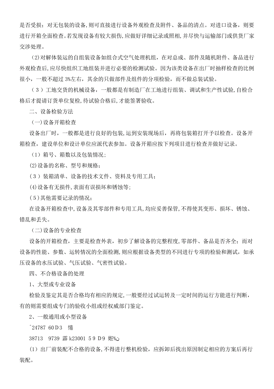 产品设备采购、制造、组装、安装过程的质量控制措施及说明_第4页