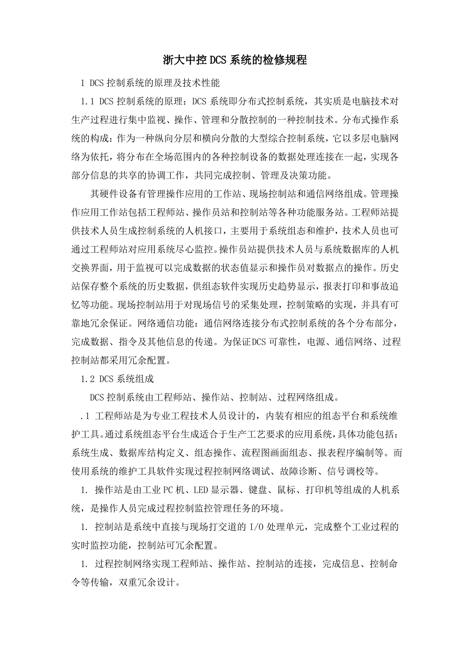 浙大中控DCS系统的检修规程_第1页