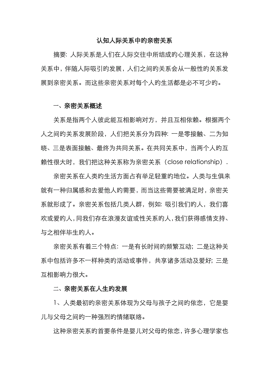 认知人际关系中的亲密关系_第1页
