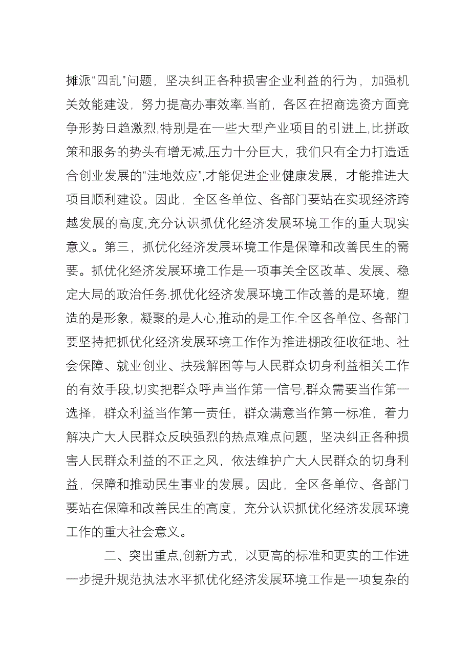 全区改善环境优化服务和企业评议行政执法大会演讲稿.docx_第3页