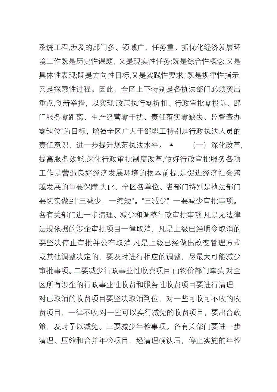 全区改善环境优化服务和企业评议行政执法大会演讲稿.docx_第4页