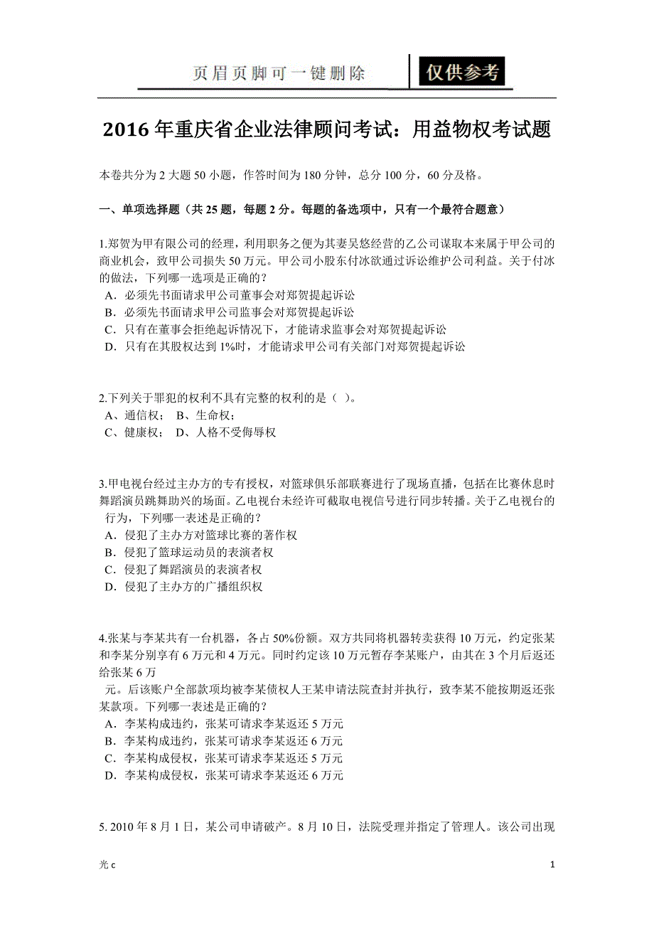 重庆省企业法律顾问考试：用益物权考试题[稻谷书苑]_第1页