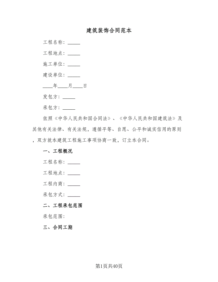 建筑装饰合同范本（7篇）_第1页