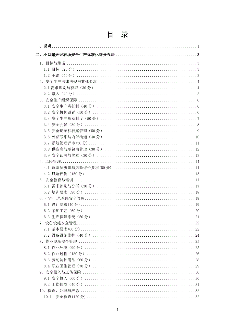 小型露天采石场安全生产标准化评分办法_第1页