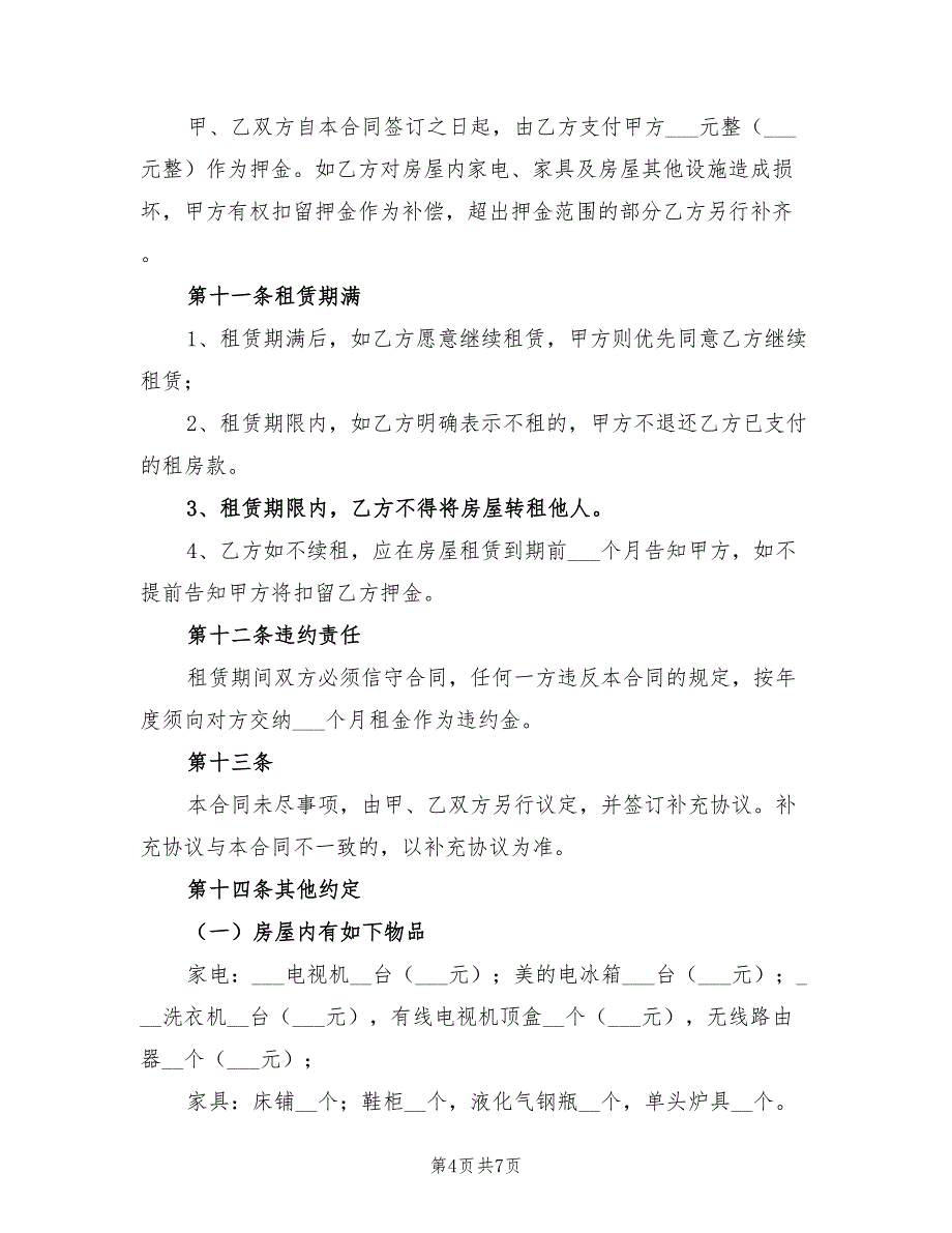 2021年个人房屋租赁合同简易模板_第4页