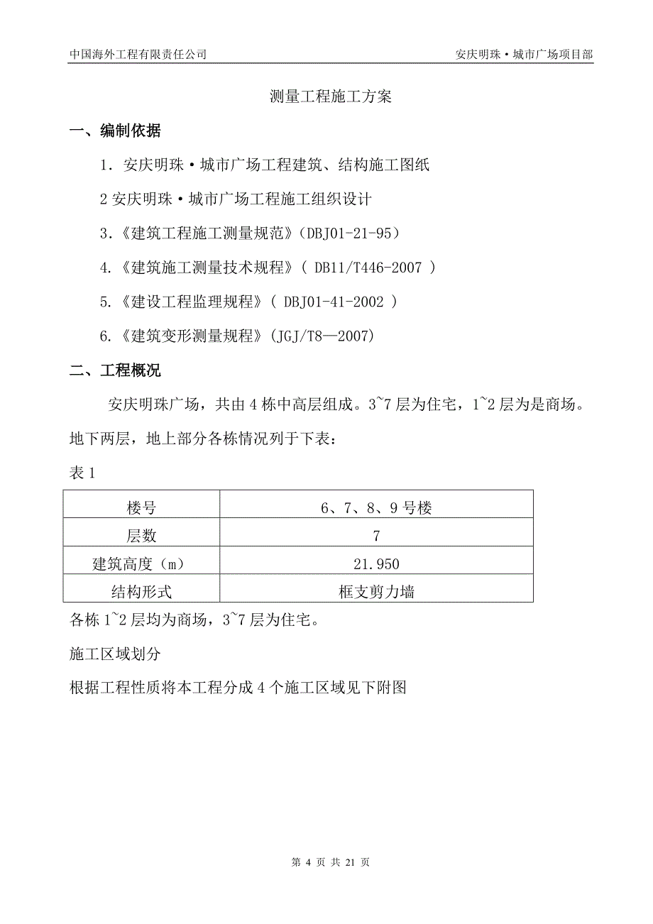 安庆测量施工方案.doc_第4页