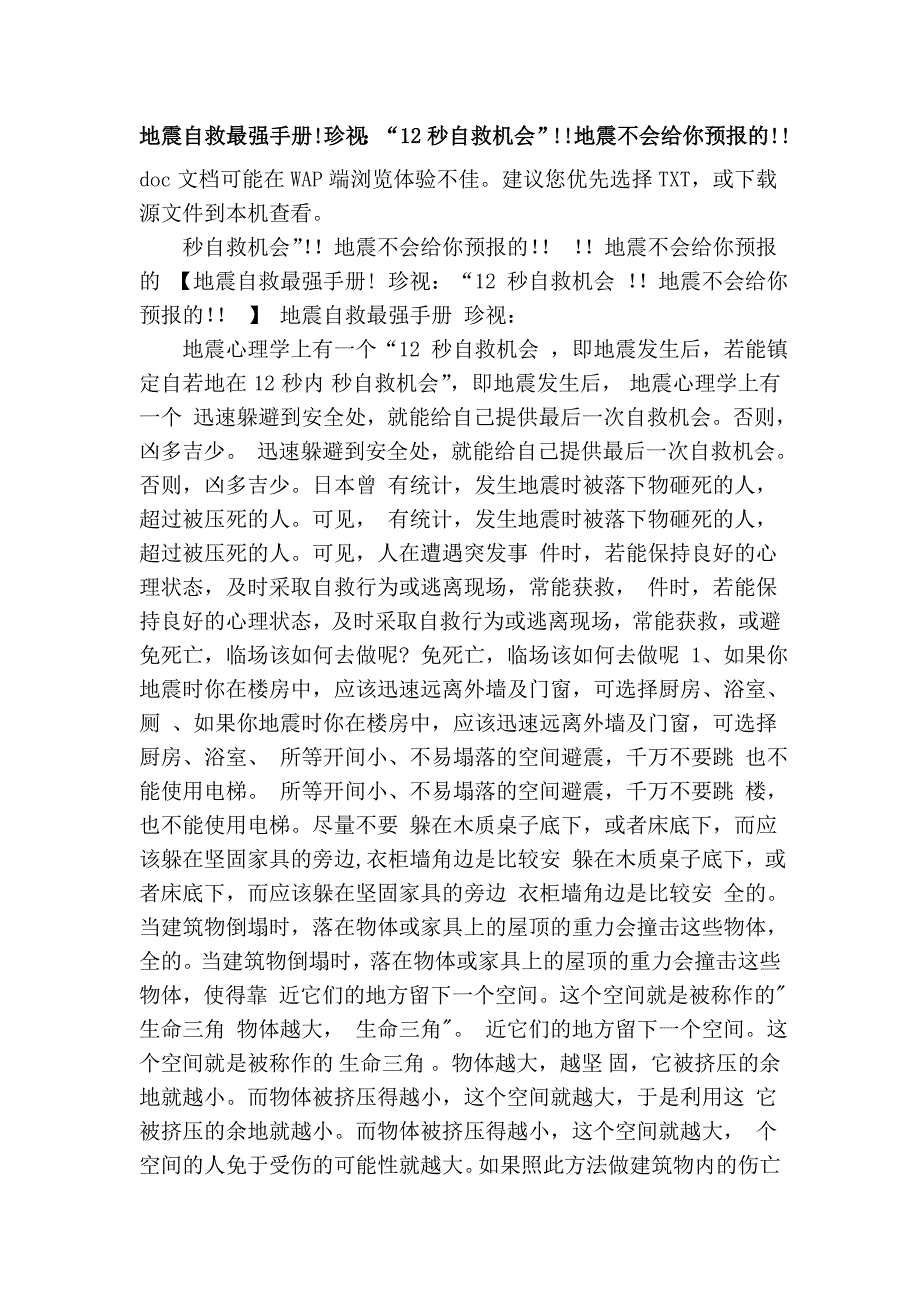 地震自救最强手册! 珍视：“12秒自救机会”!!地震不会给你预报的!!.doc_第1页