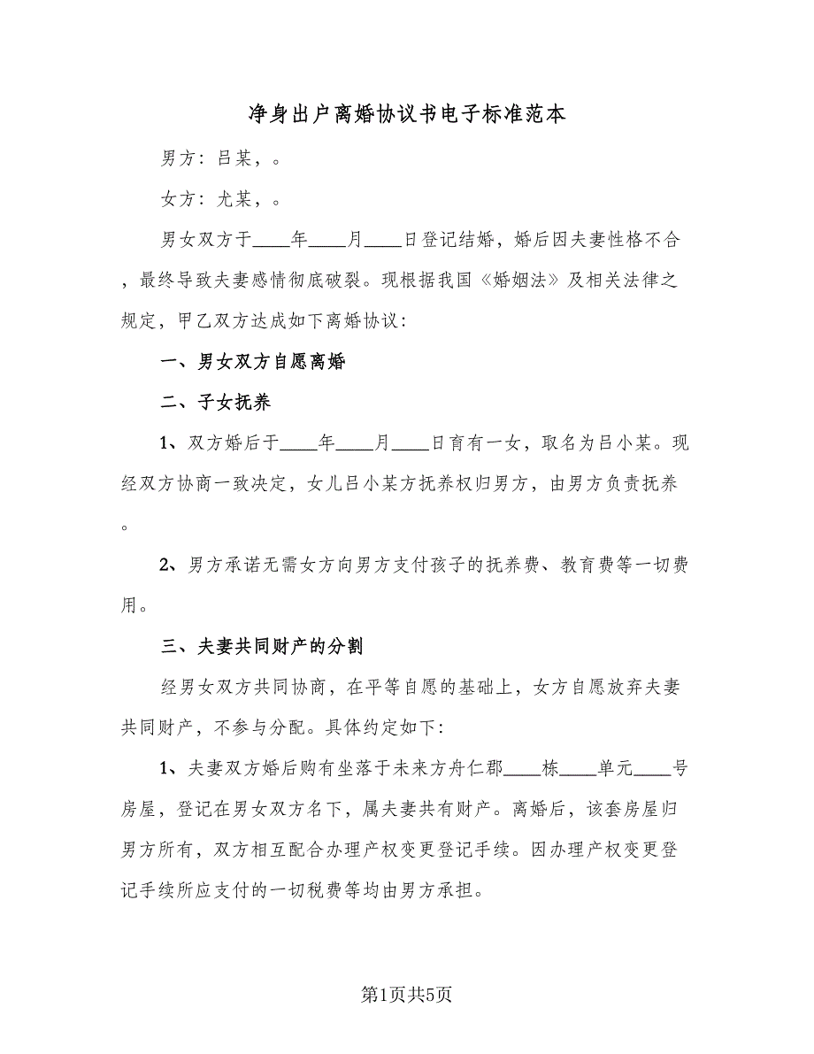 净身出户离婚协议书电子标准范本（2篇）.doc_第1页