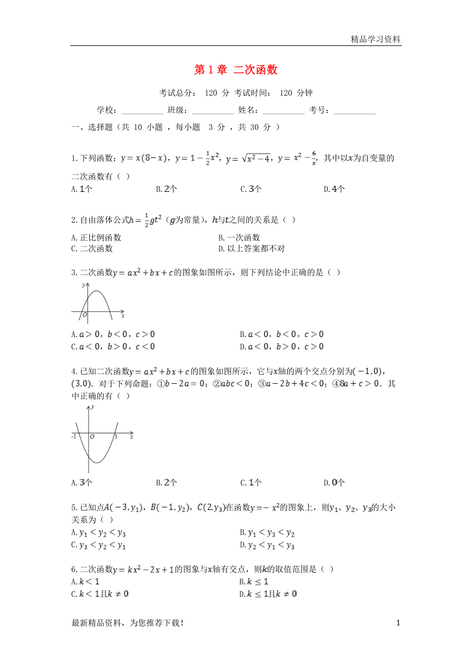 (新人教版)2019学年度九年级数学上册-第1章-二次函数测试题1-(新版)浙教版【重点推荐】_第1页