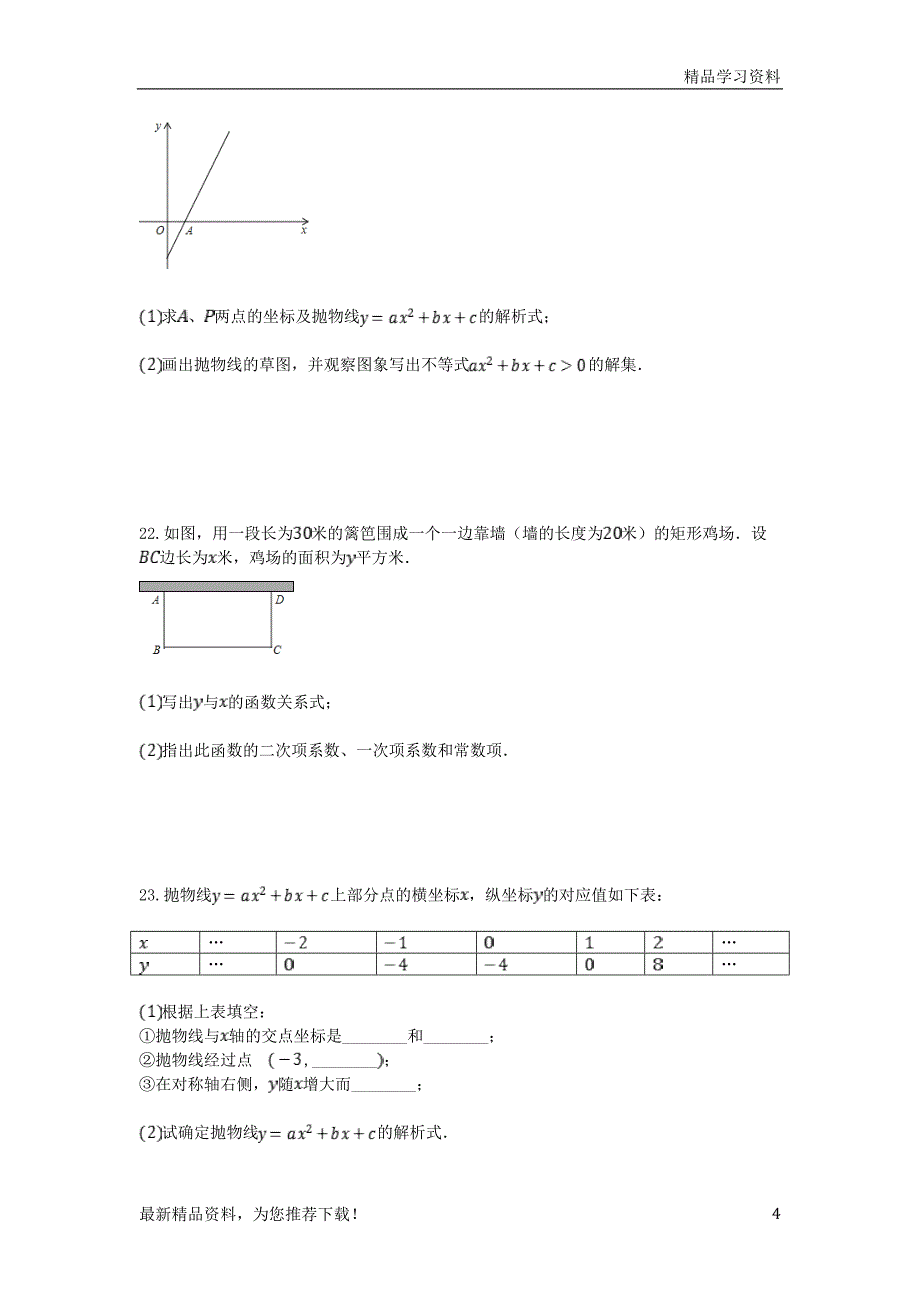 (新人教版)2019学年度九年级数学上册-第1章-二次函数测试题1-(新版)浙教版【重点推荐】_第4页