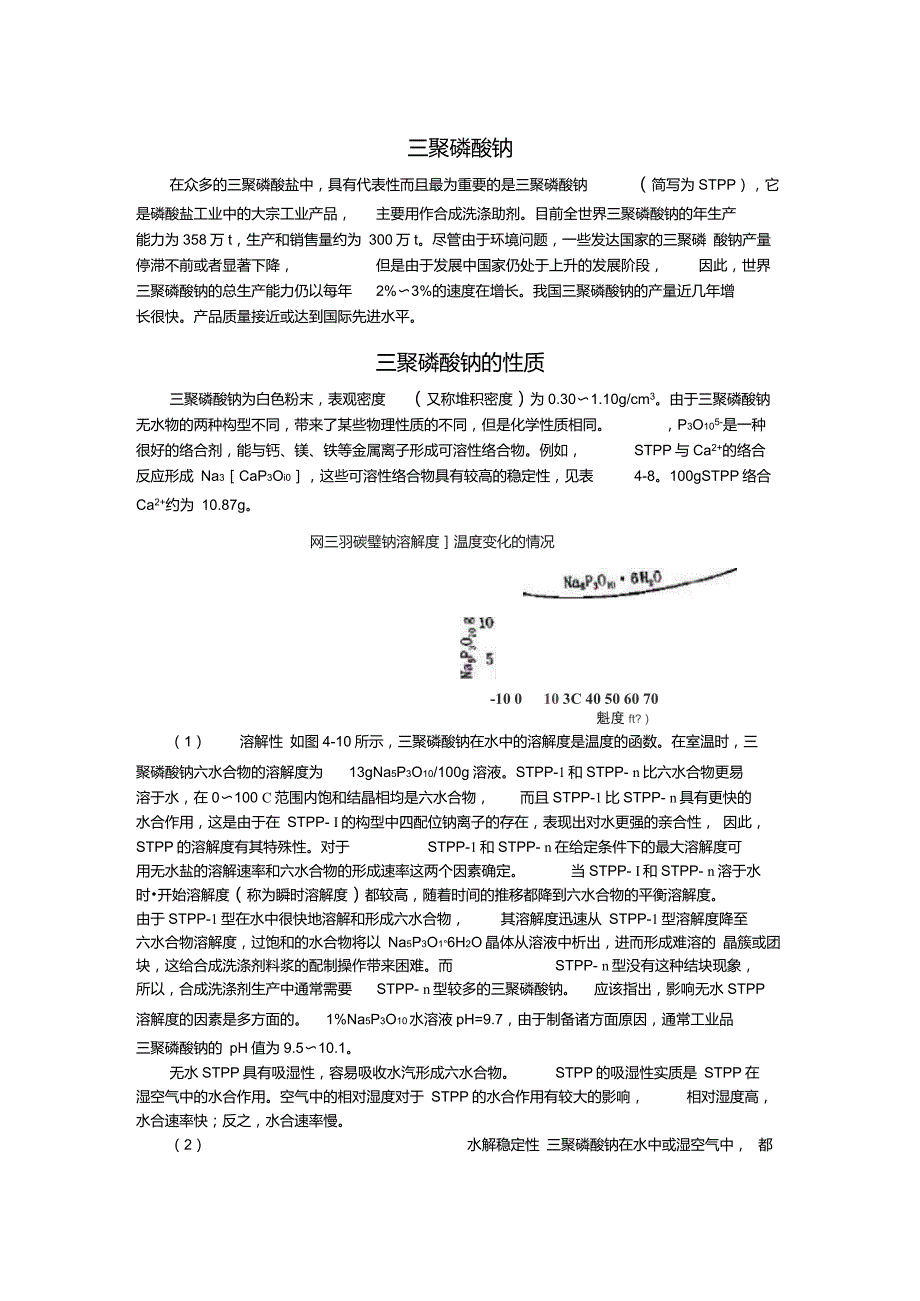 三聚磷酸钠的生产_第1页