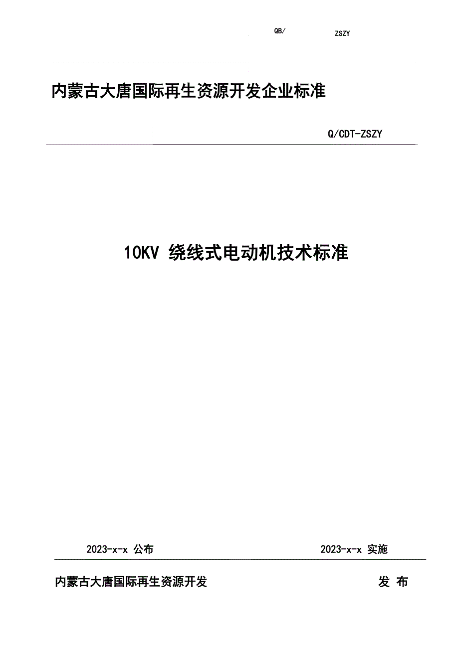 10KV绕线式式电动机技术标准_第1页