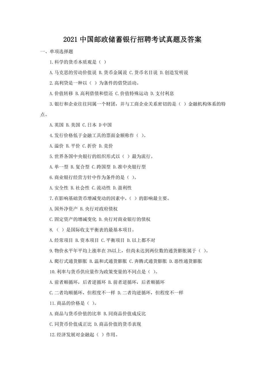 2021年中国邮政储蓄银行招聘考试真题试卷【含答案】_第1页