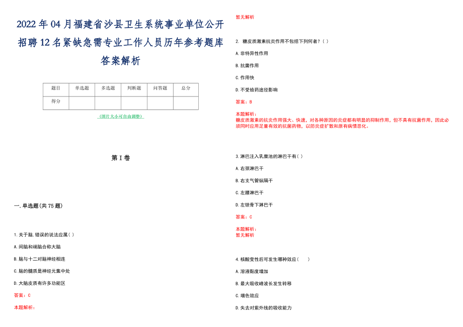 2022年04月福建省沙县卫生系统事业单位公开招聘12名紧缺急需专业工作人员历年参考题库答案解析_第1页