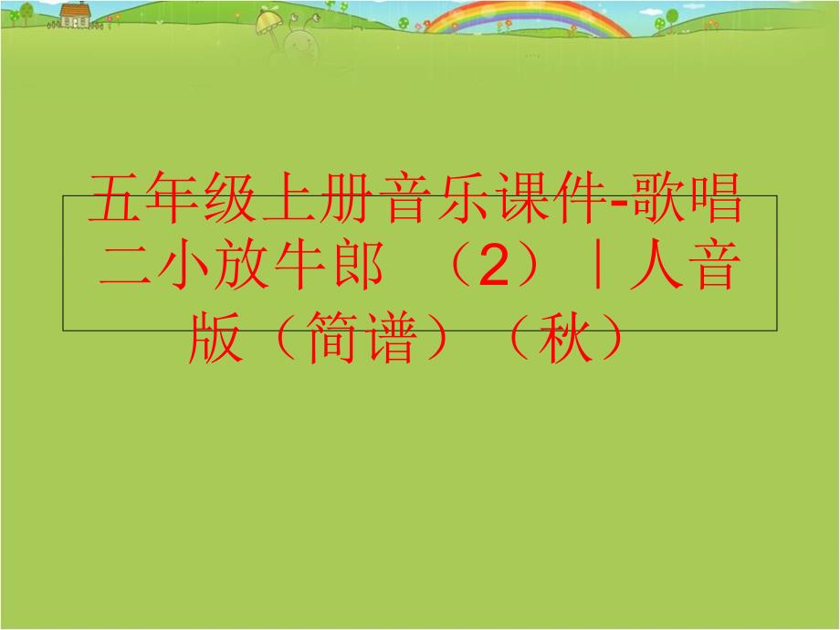 精品五年级上册音乐课件歌唱二小放牛郎2人音版简谱精品ppt课件_第1页