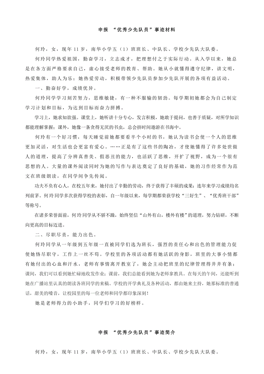 优秀少先队员先进事迹材料.doc_第1页