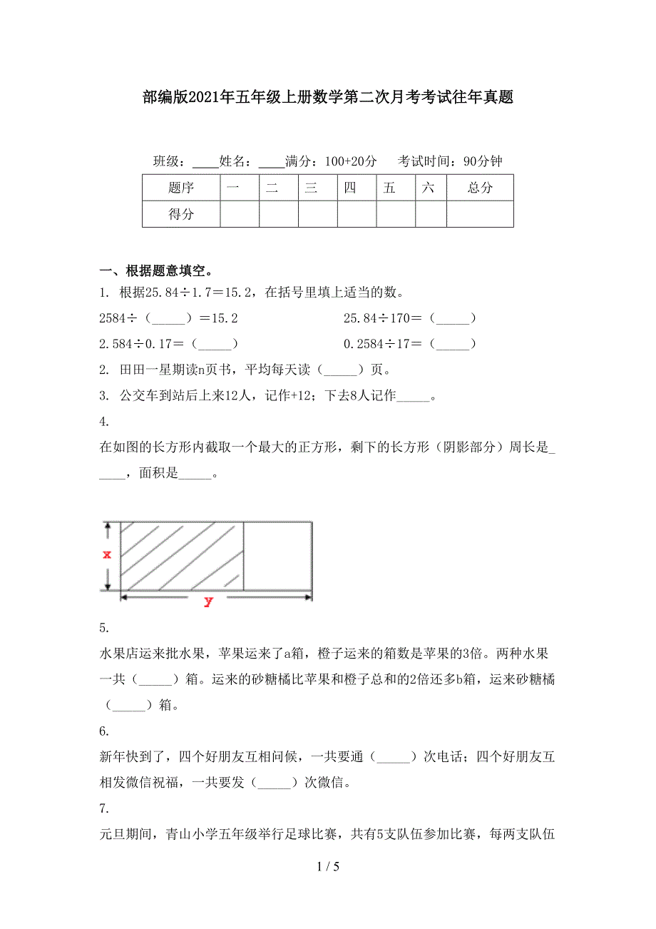 部编版五年级上册数学第二次月考考试往年真题_第1页