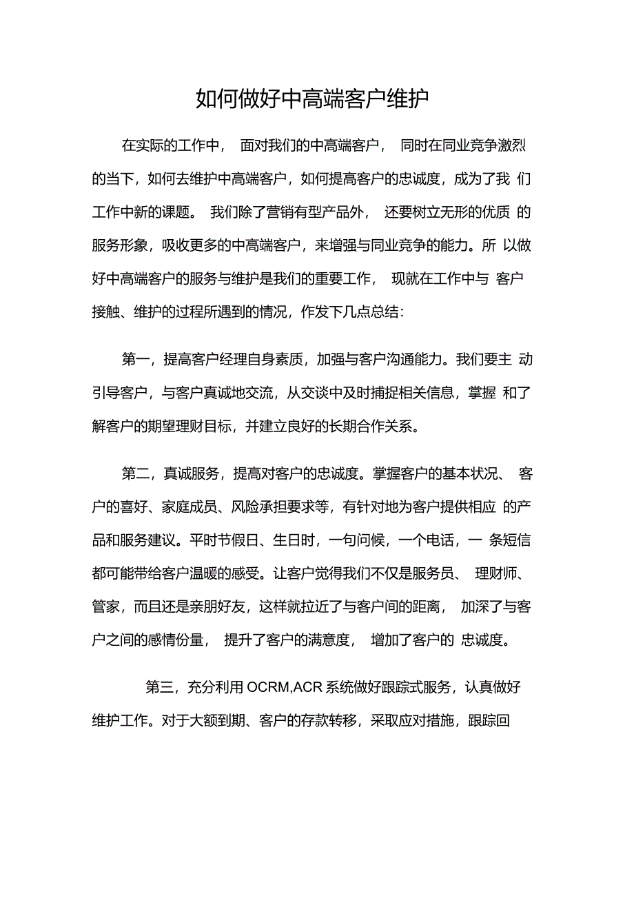 如何做好中高端客户维护_第1页