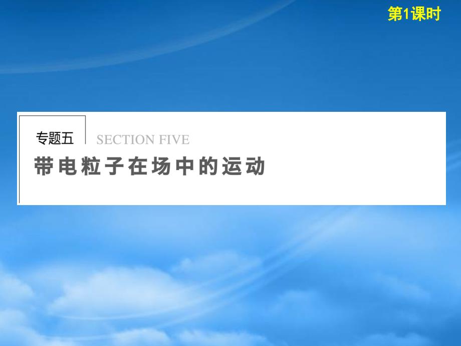 高考物理二轮复习专题突破 专题五 第1课时 带电粒子在电场或磁场中的运动课件 新人教_第1页