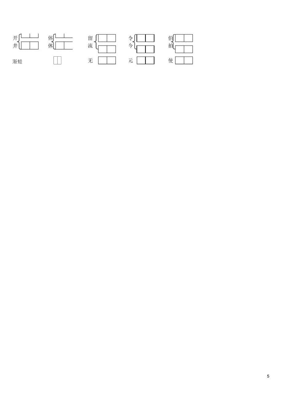 一年级下册语文总复习形近字组词_第5页