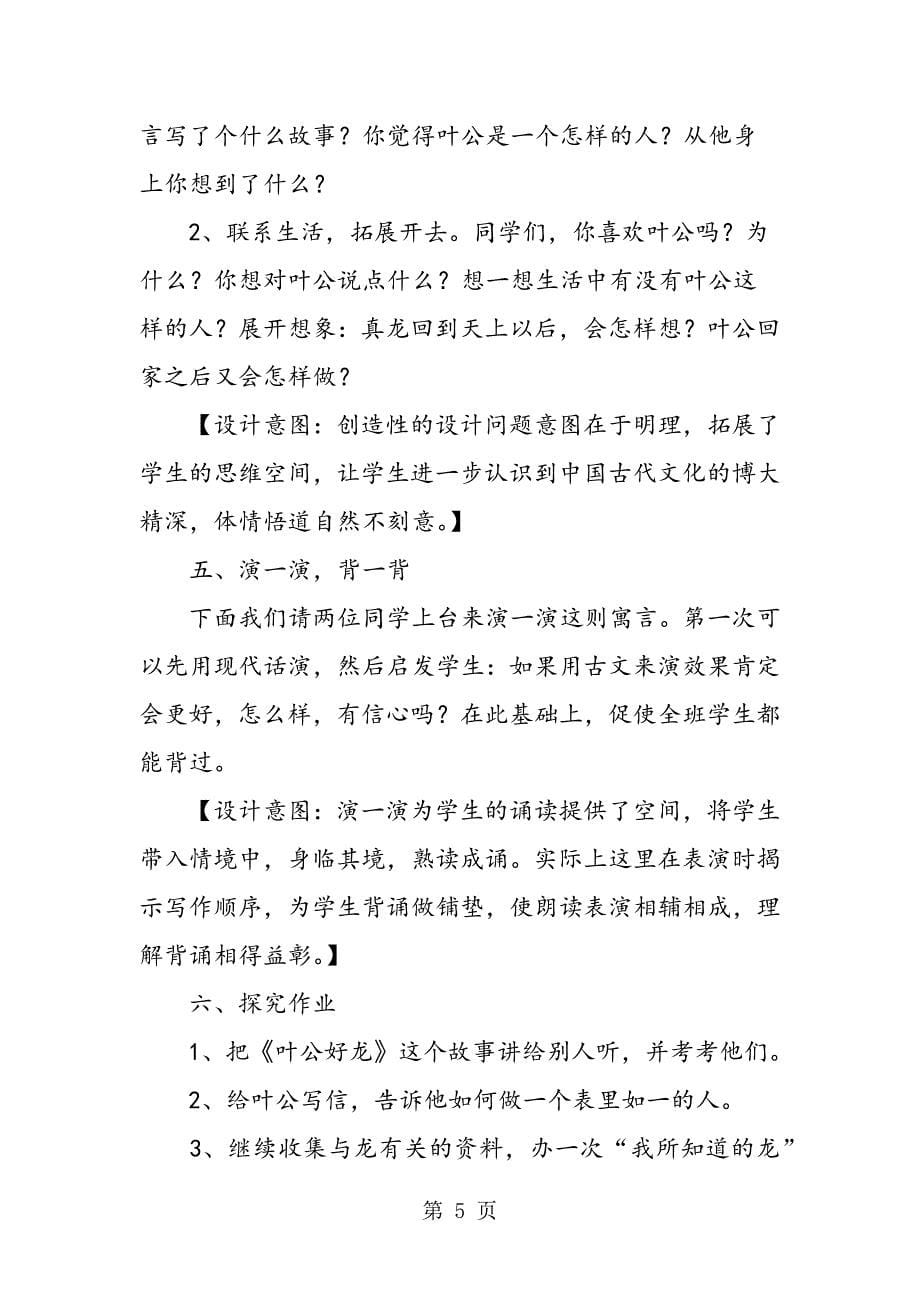 2023年北师大版小学五年级语文下册《叶公好龙 》教案.doc_第5页