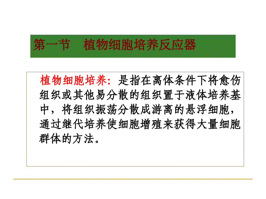 第3章植物细胞和动物细胞和培养反应器_第2页