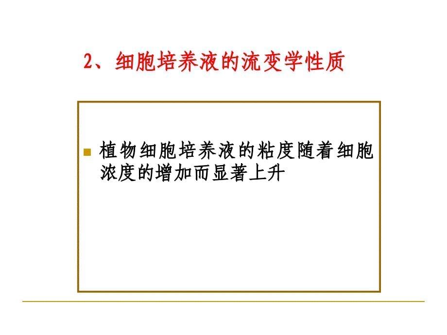 第3章植物细胞和动物细胞和培养反应器_第5页