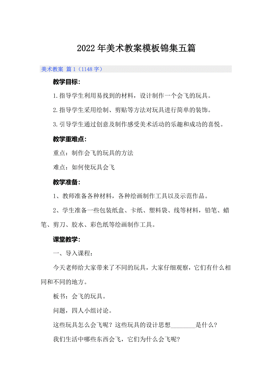 2022年美术教案模板锦集五篇_第1页