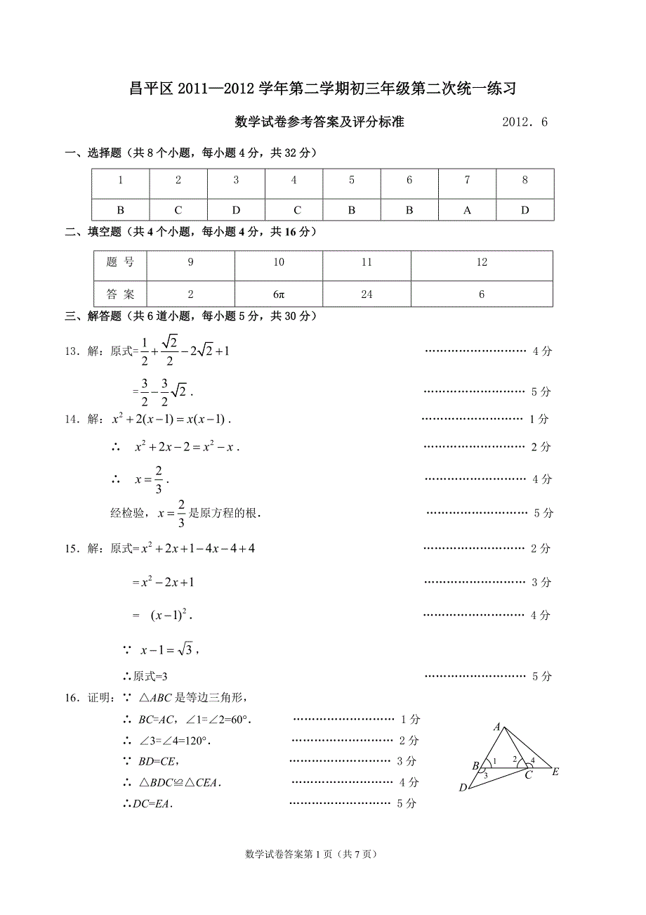 10.2012初三数学二模答案-昌平_第1页