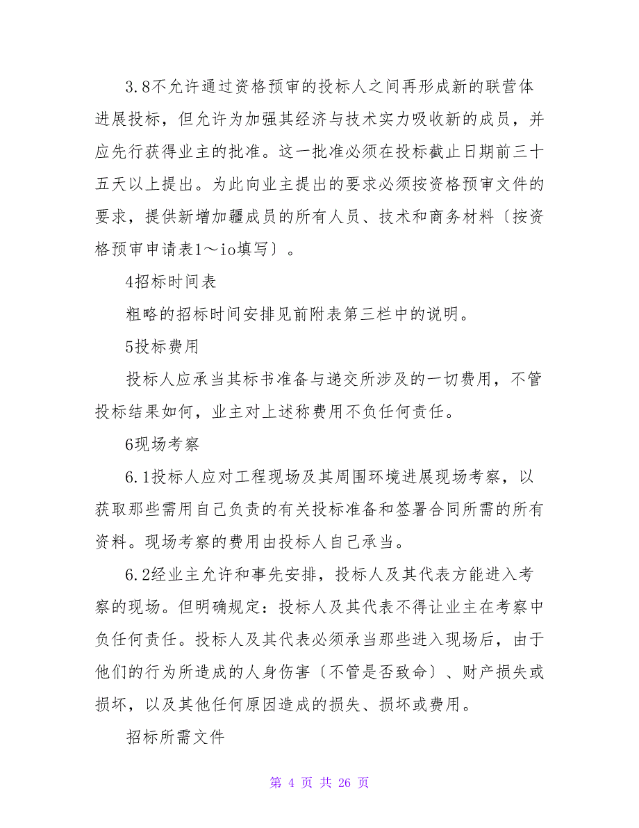 投标的说明书.doc_第4页