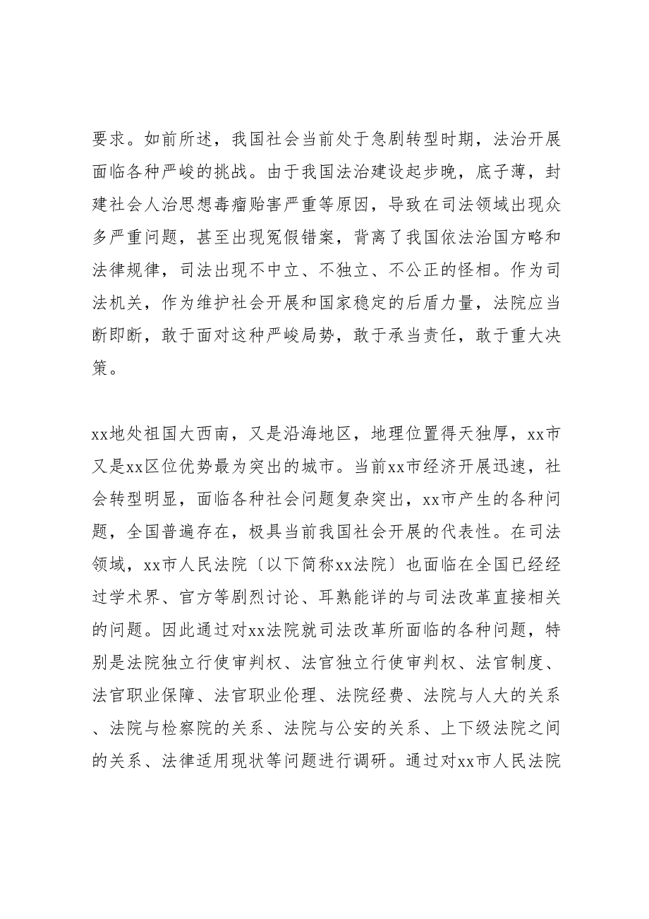 关于2023年就进步深化司法体制改革的调研报告 .doc_第2页