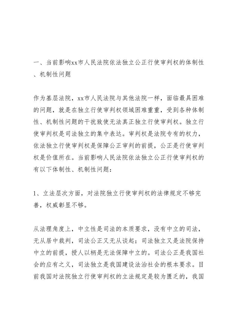 关于2023年就进步深化司法体制改革的调研报告 .doc_第5页