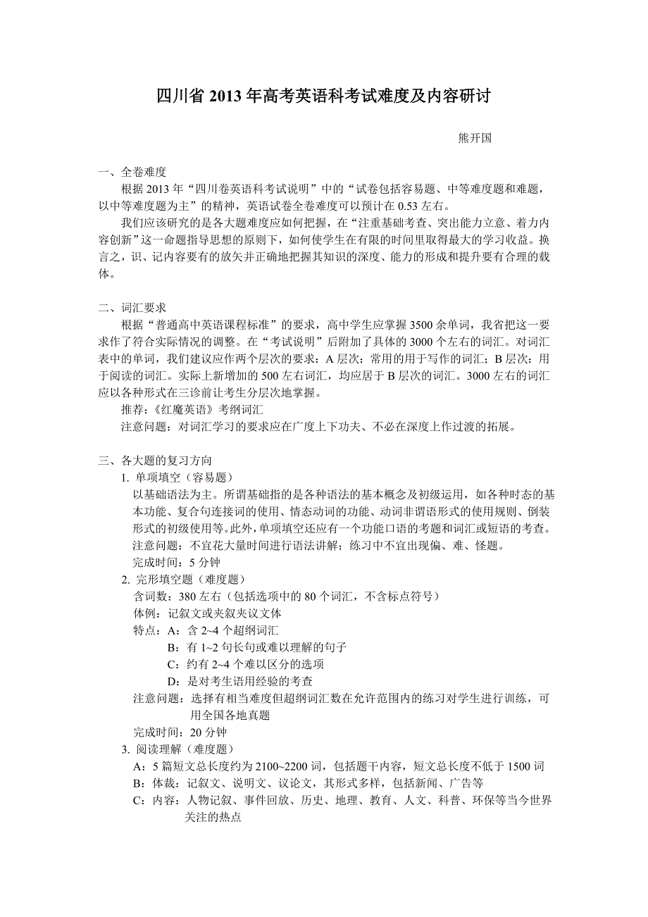 四川省2013年高考英语科考试难度及内容研讨_第1页